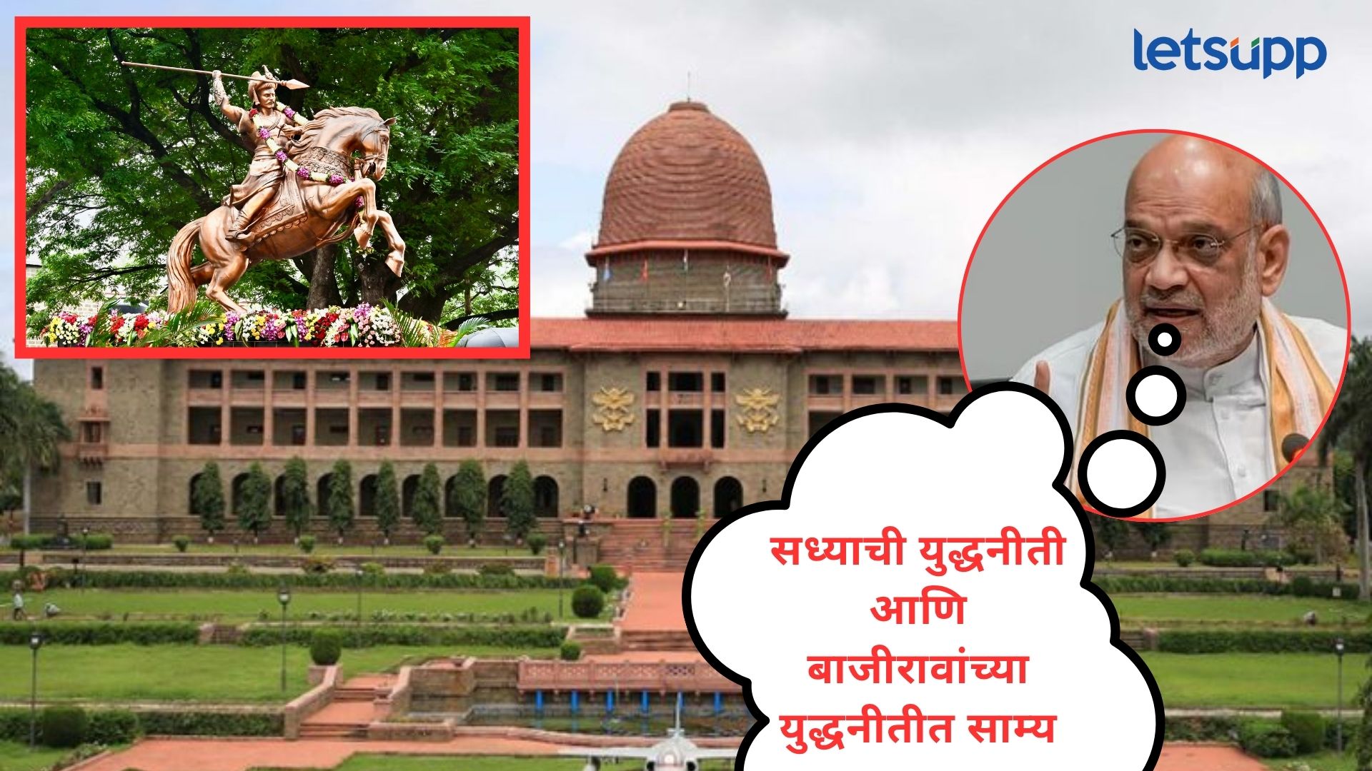 Video : बाजीराव पेशवेंच्या स्मारकासाठी पुण्यातील एनडीएच योग्य; अमित शाहांचं शिक्कामोर्तब Letsupp Image 2025 07 04T133128.070