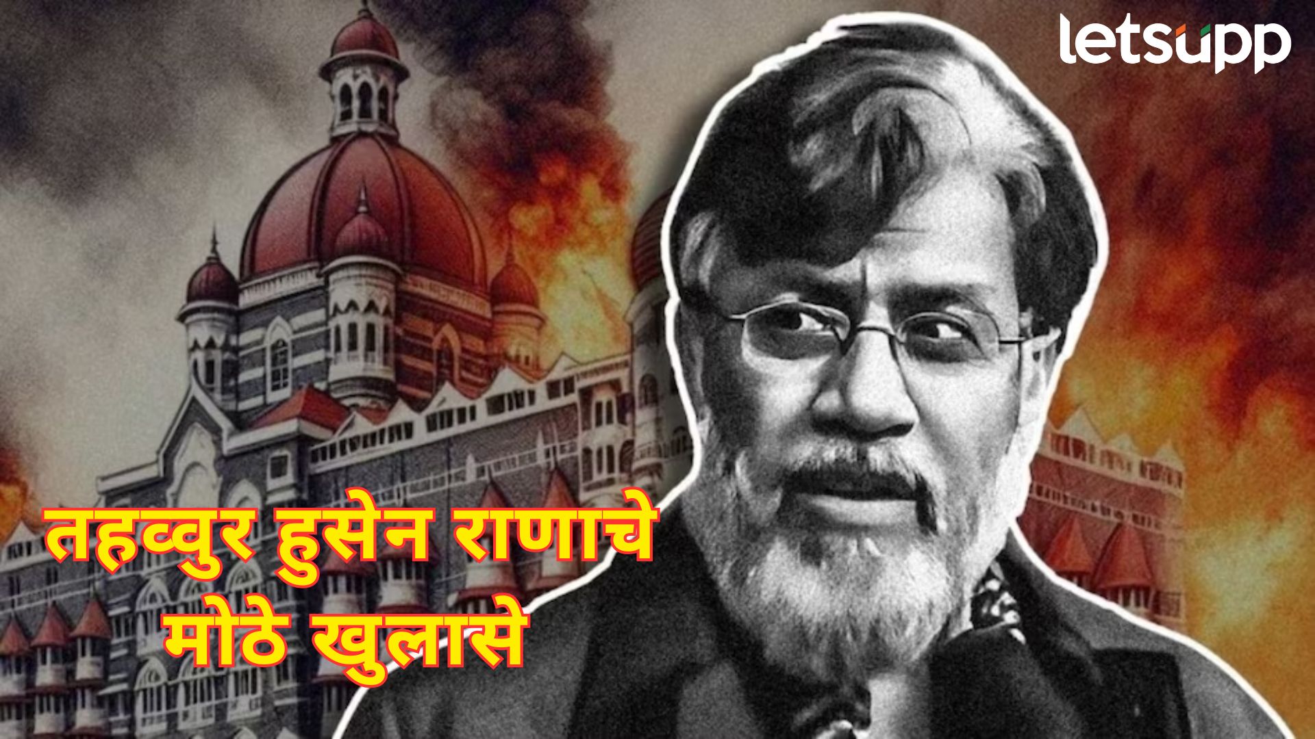 ब्रेकिंग : हो, मी पाकिस्तानी सैन्याचा विश्वासू एजंट…; 26/11 हल्ल्यावेळी मुंबईतच होतो, राणाची कबुली Letsupp Image 2025 07 07T122859.125
