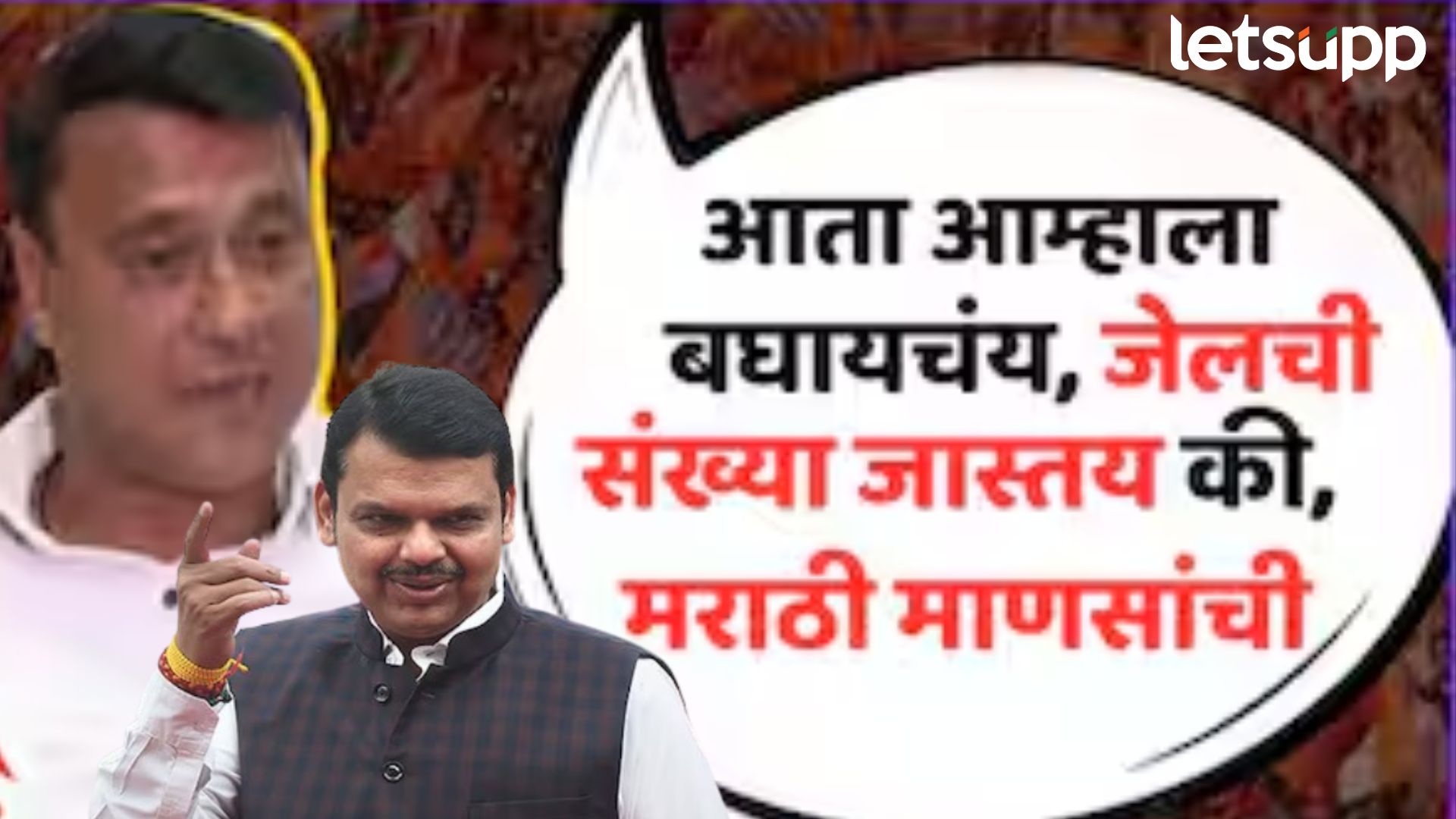 Video : मुख्यमंत्री खोटारडे, मराठी माणसांची ताकद दाखवतोच, मनसेचं थेट फडणवीसांना चॅलेंज Letsupp Image 2025 07 08T121718.852