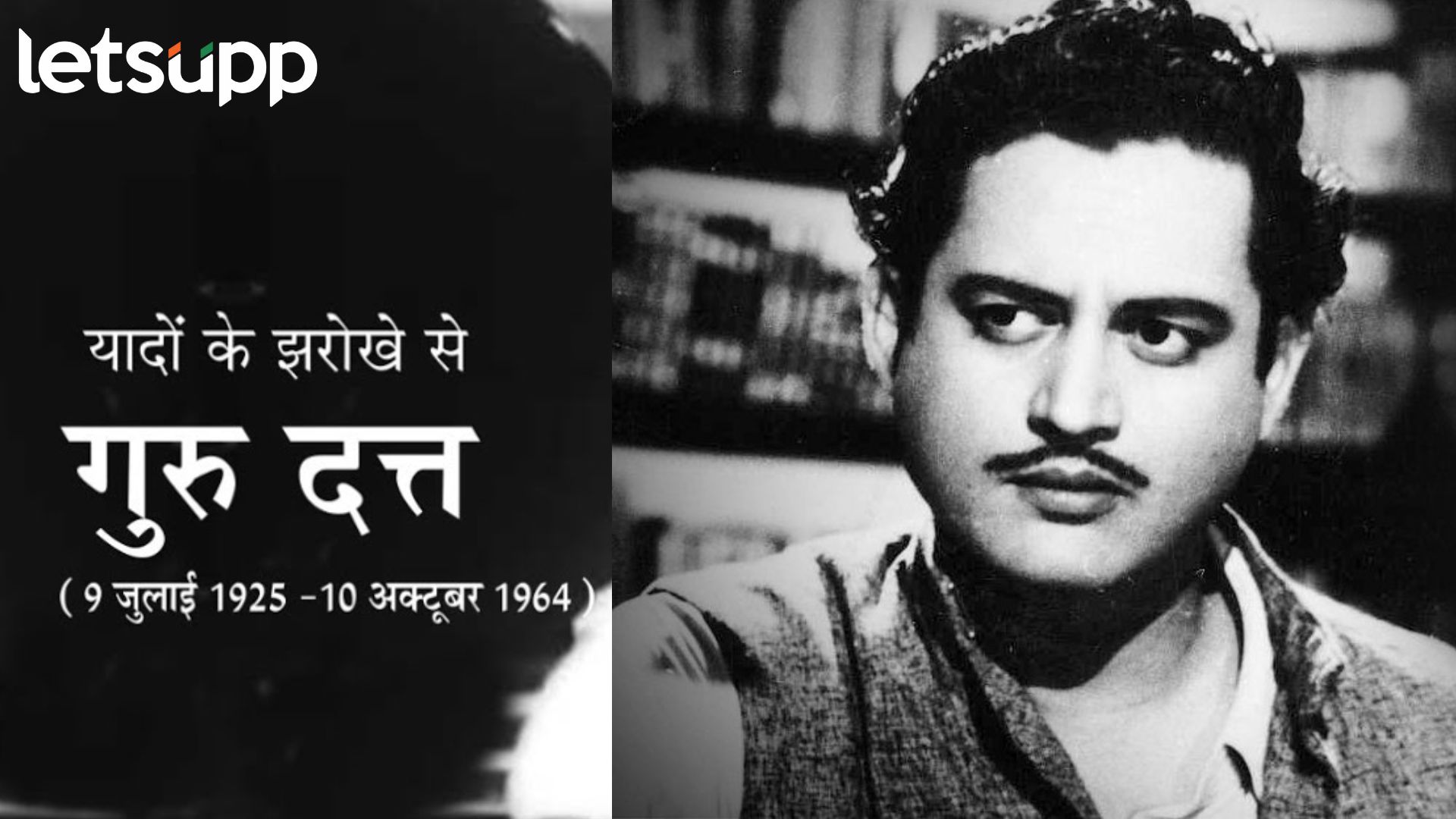गुरूदत्त : अश्वत्थाम्याची भळभळती जखम… Letsupp Image 2025 07 09T181022.845