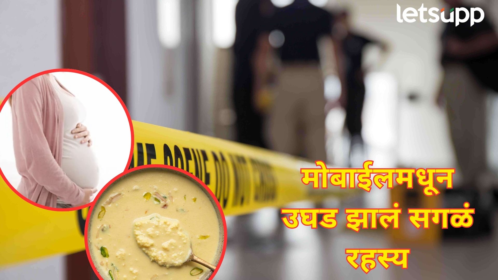 सांस्कृतिक पुण्यात चाललयं काय?; दिवस गेलेल्या गर्लफ्रेंडला रबडीतून दिली गर्भपाताची गोळी Letsupp Image 2025 07 10T125912.411