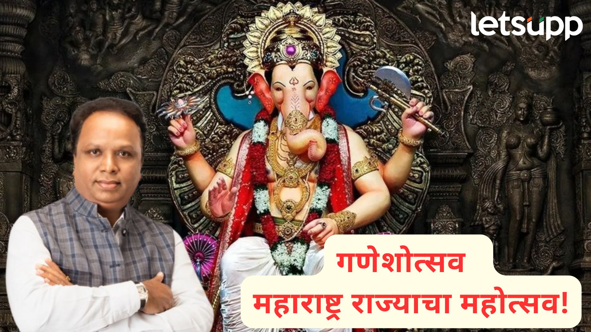 मोठी बातमी : गणेशोत्सव महाराष्ट्राचा महोत्सव म्हणून साजरा होणार; आशिष शेलार यांची घोषणा Letsupp Image 2025 07 10T140535.518