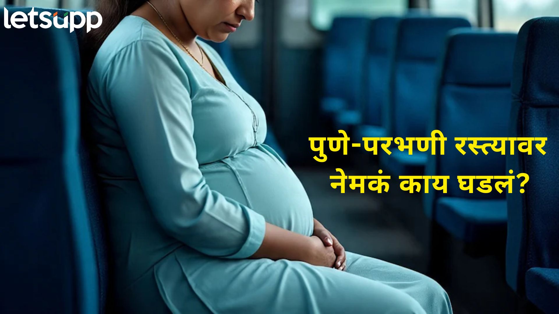 पुणे-परभणी बसमध्ये थरार; चालत्या बसमध्ये जन्मलेल्या नवजात बाळाला महिलेने खिडकीतून फेकलं Letsupp Image 2025 07 16T121722.704