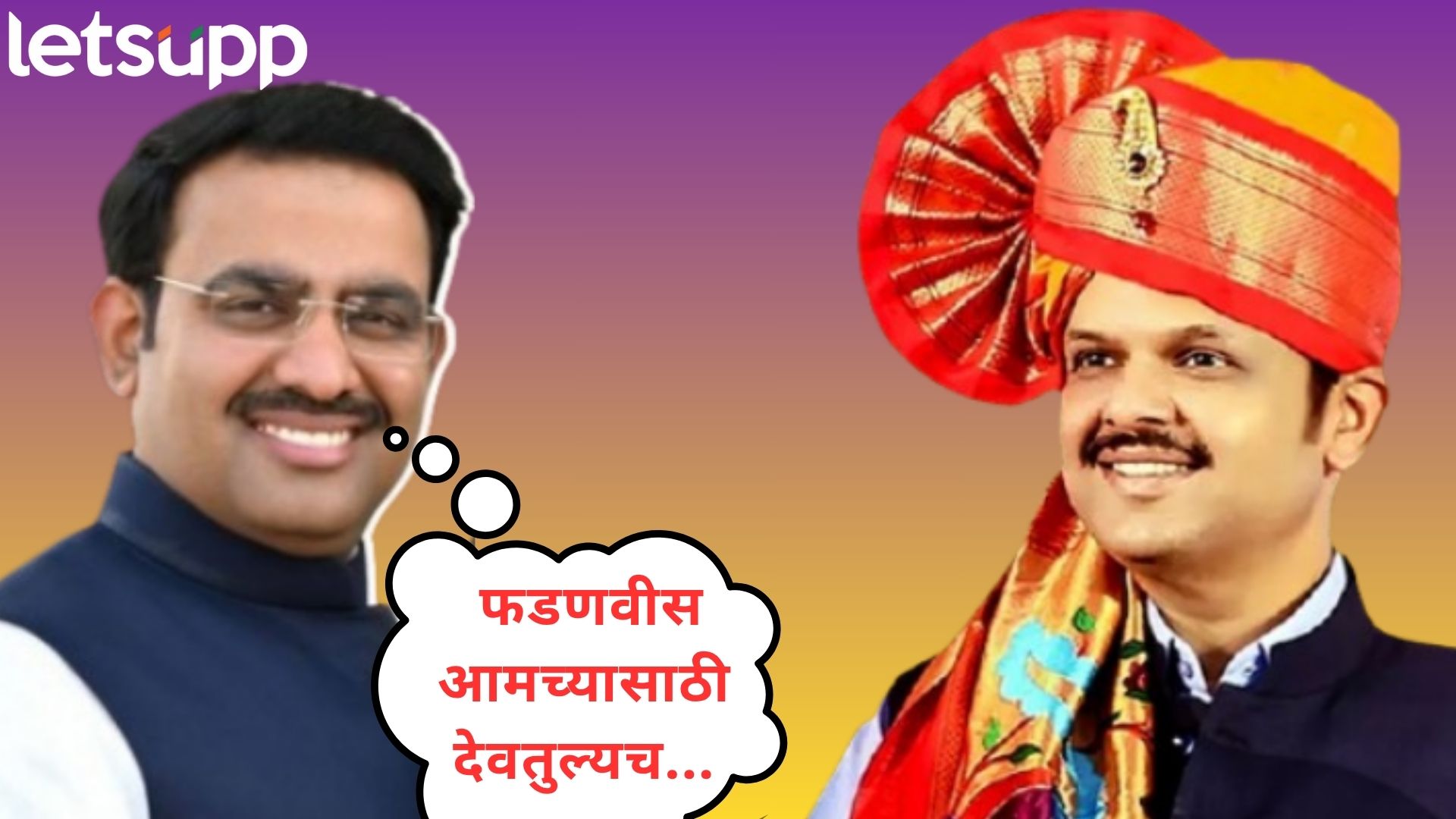 Video : देवेंद्र फडणवीस प्रभू श्रीराम यांच्यासारखे चारित्र्यवान; आमदार परिणय फुकेंची स्तुतीसुमनं Letsupp Image 2025 07 16T132106.378