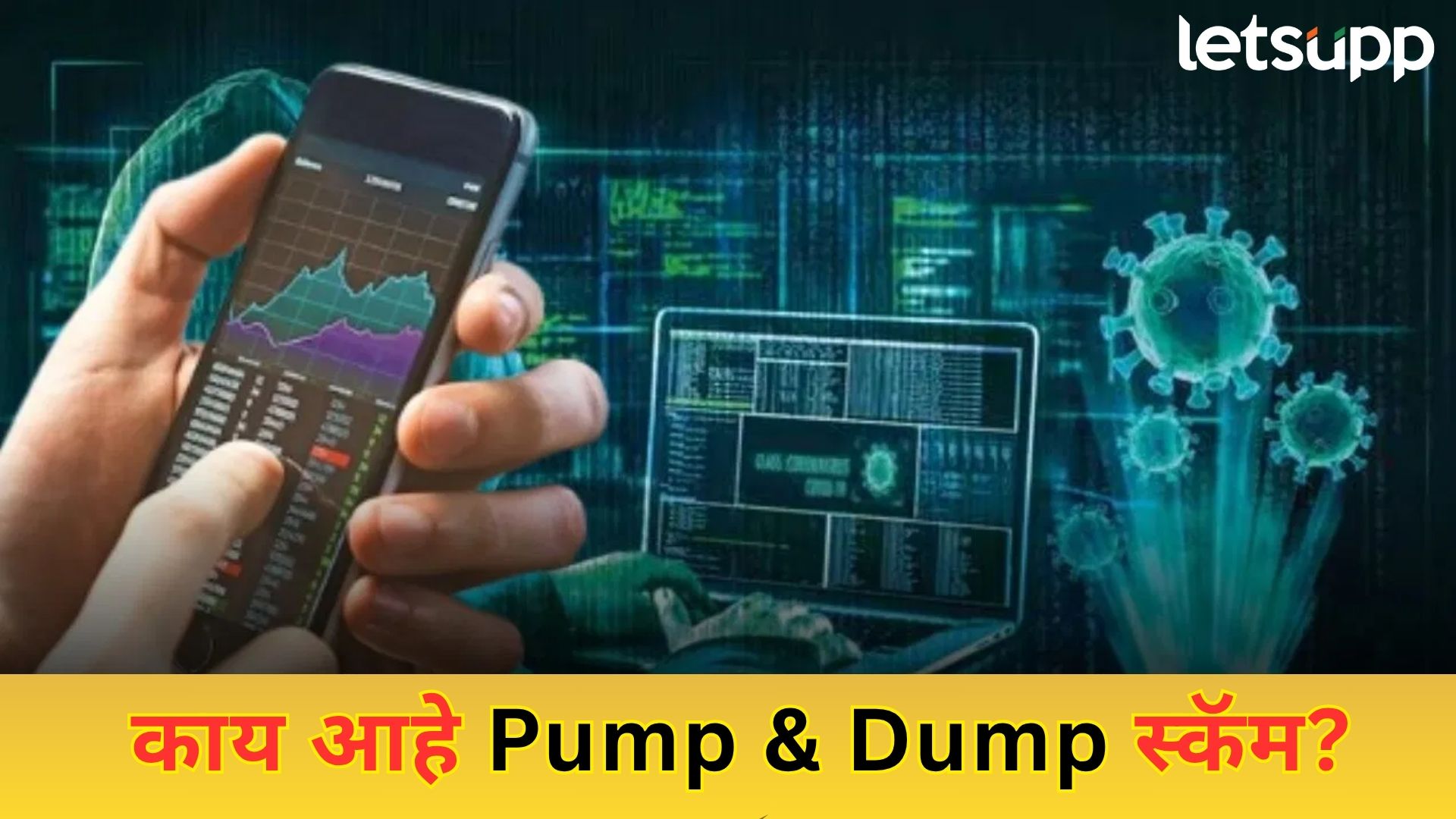 पंप अँड डंप : शेअर मार्केटमध्ये कोट्यवधी कमावून देणारा घोटाळा; कशी होते सामान्यांची फसवणूक? Letsupp Image 2025 07 21T161714.427