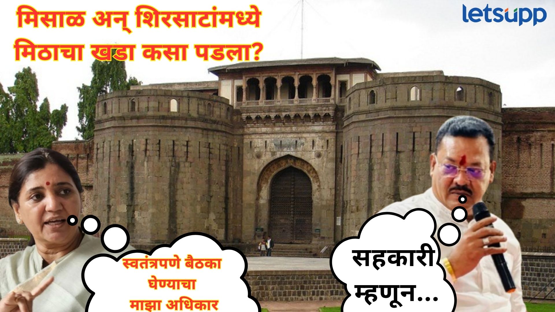 मिसाळांच्या खरमरीत पत्राचा कॅबिनेट मंत्र्यांना घरचा ‘आहेर’; ‘पुणेरी’ बाणा दिसताच शिरसाट नरमले Letsupp Image 2025 07 26T132839.145