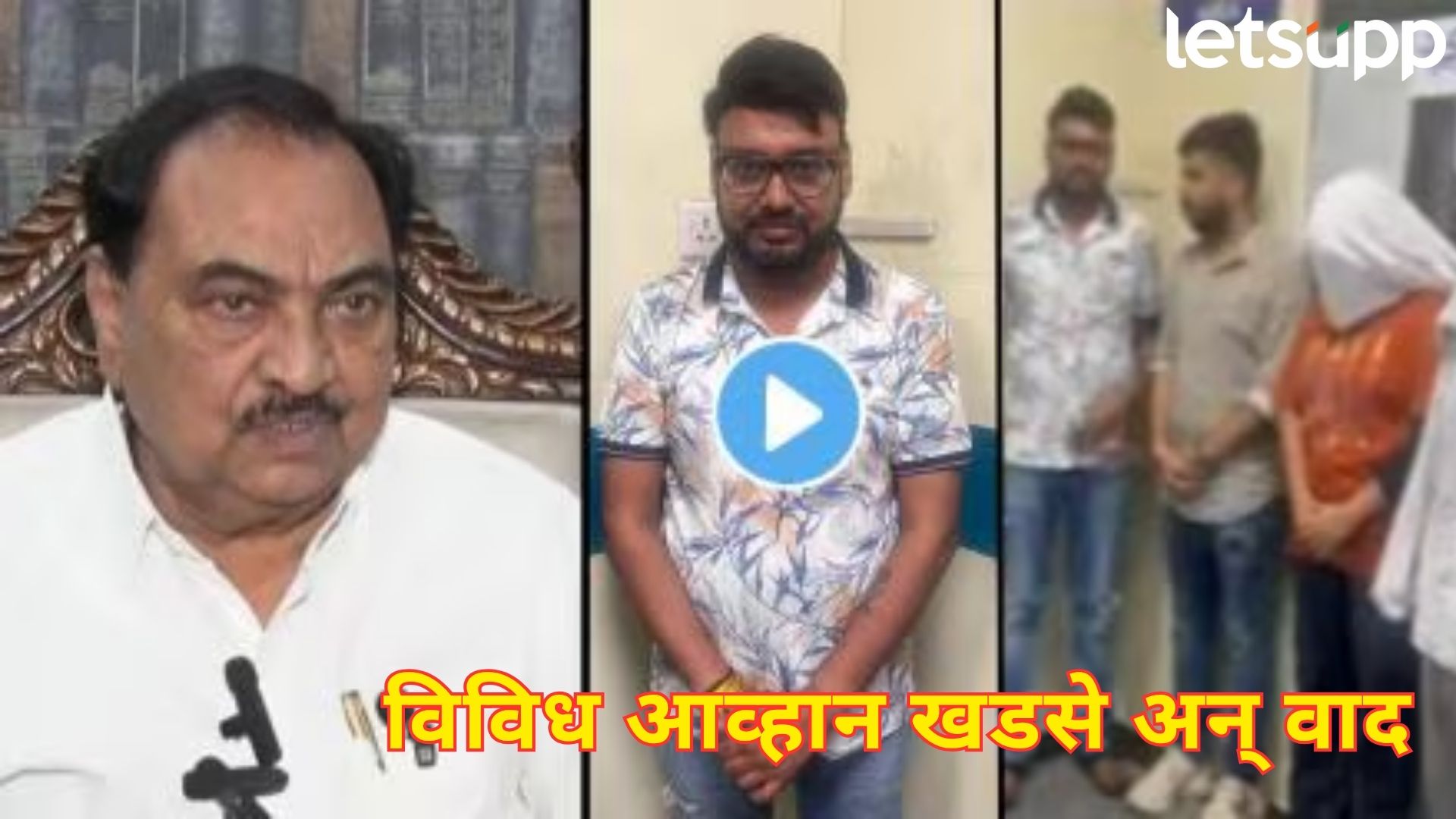 जावयाची पुण्यात झिंगाट पार्टी; संकटांच्या भोवऱ्यात सापडलेल्या नाथाभाऊंसाठी वैऱ्यांची फौज धावली