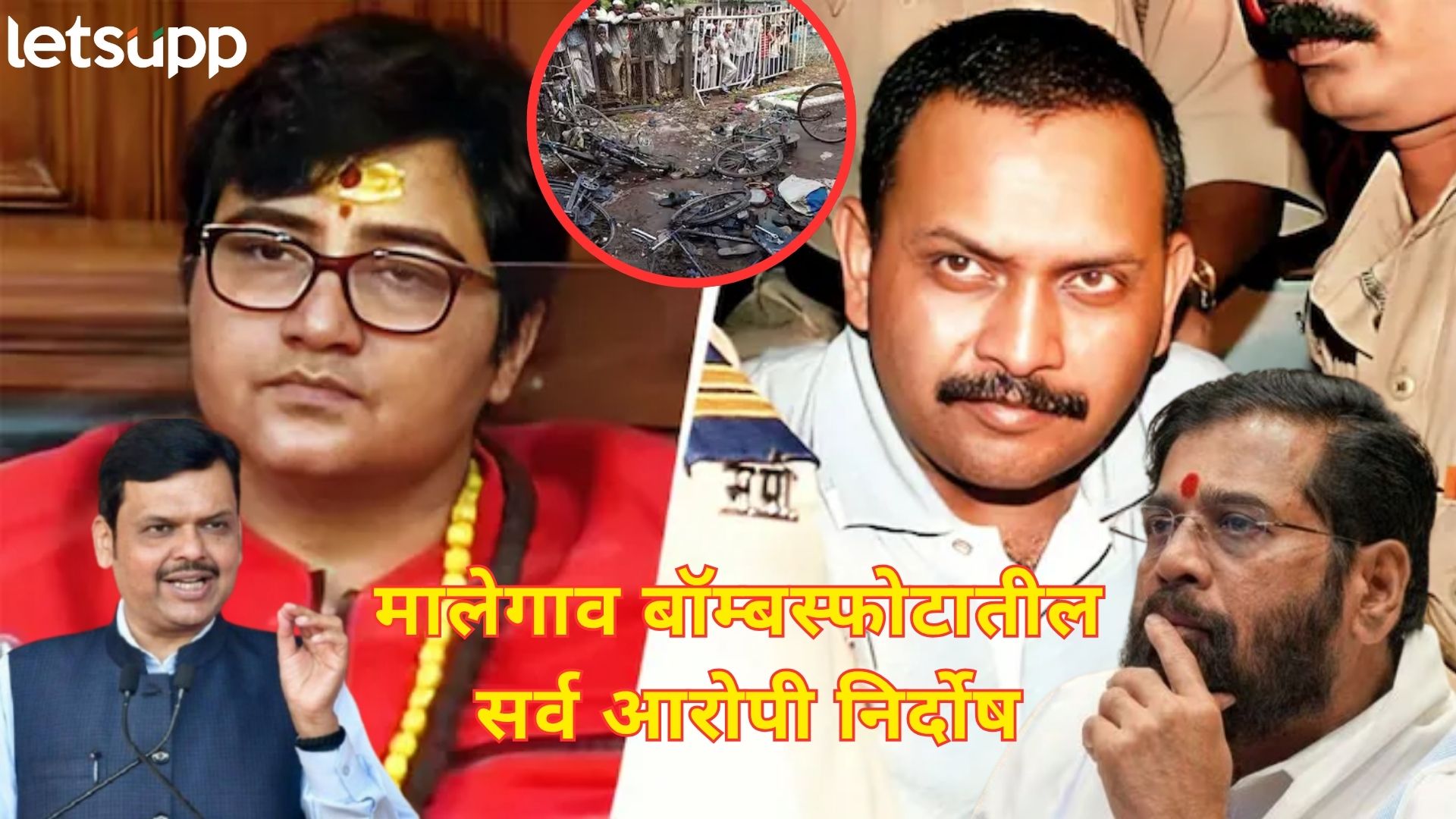 Malegaon Blast : निकालावर फडणवीसांची सर्वात छोटी पोस्ट; राजकीय वर्तुळातून काय उमटल्या प्रतिक्रिया? Letsupp Image 2025 07 31T135805.782