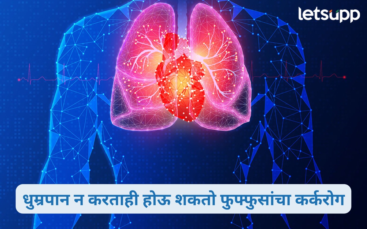 सावधान! स्मोकिंग न करताही होतोय ‘हा’ कॅन्सर, अहवालाने वाढली धाकधूक; वाचा सविस्तर..