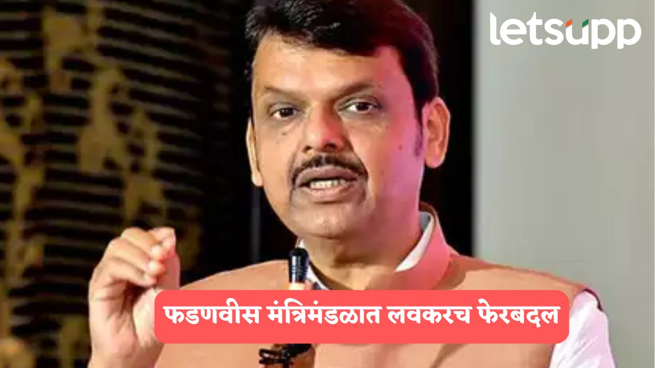 फडणवीसांच्या मंत्रिमंडळात फेरबदल होणार, गिरीश महाजनांसह ‘या’ मंत्र्यांना डच्चू, कुणाला मिळणार संधी? Maharashyra Politics