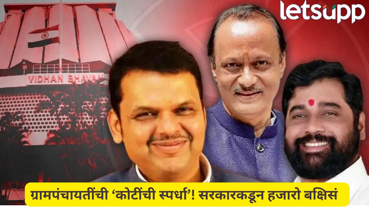ग्रामपंचायतींना कोटींचं बक्षीस! ‘समृद्ध पंचायतराज’साठी मिशन सुरू, 1902 पुरस्कार देणार
