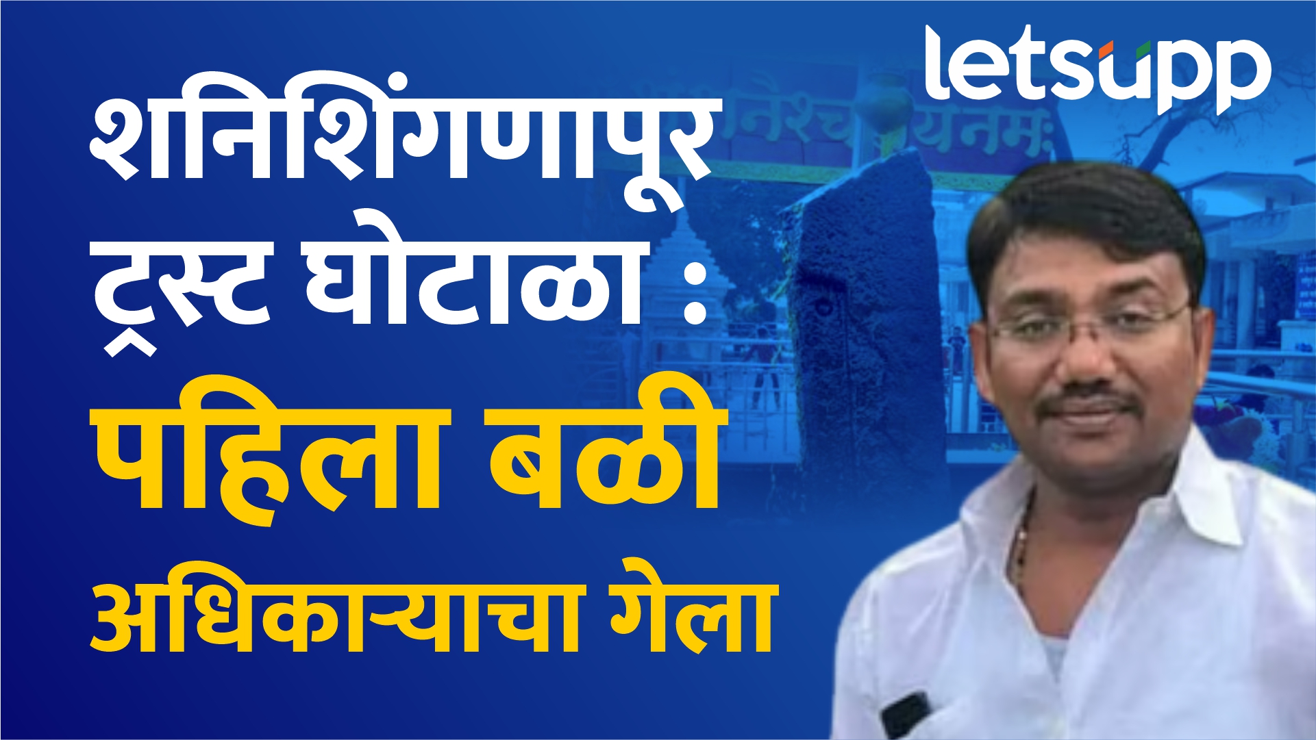 VIDEO: शनिशिंगणापूर ट्रस्ट घोटाळा : अधिकाऱ्याच्या आत्महत्येने एक कडी तुटली ? Nitin Shete Shani Shinganpur