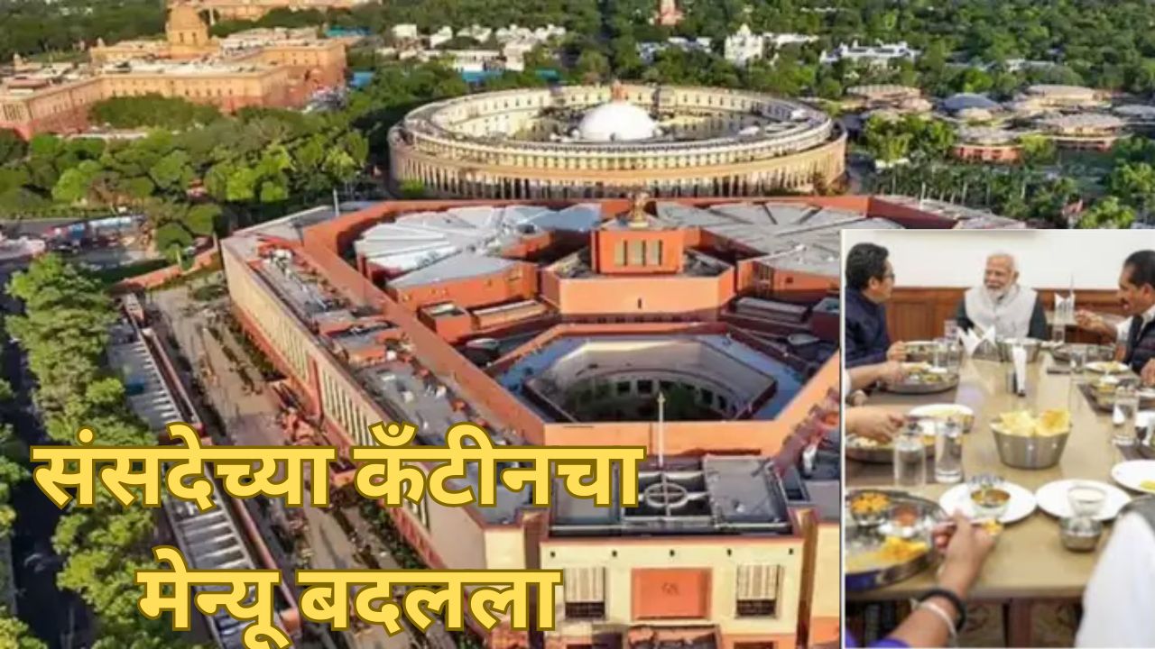 ‘मुगाचे धिरडे’, ‘ज्वारीचा उपमा’ अन् ‘शुगर फ्री खीर’, खासदारांचा हेल्दी मेन्यू ठरला; वाचा यादी Parliament Canteen Menu