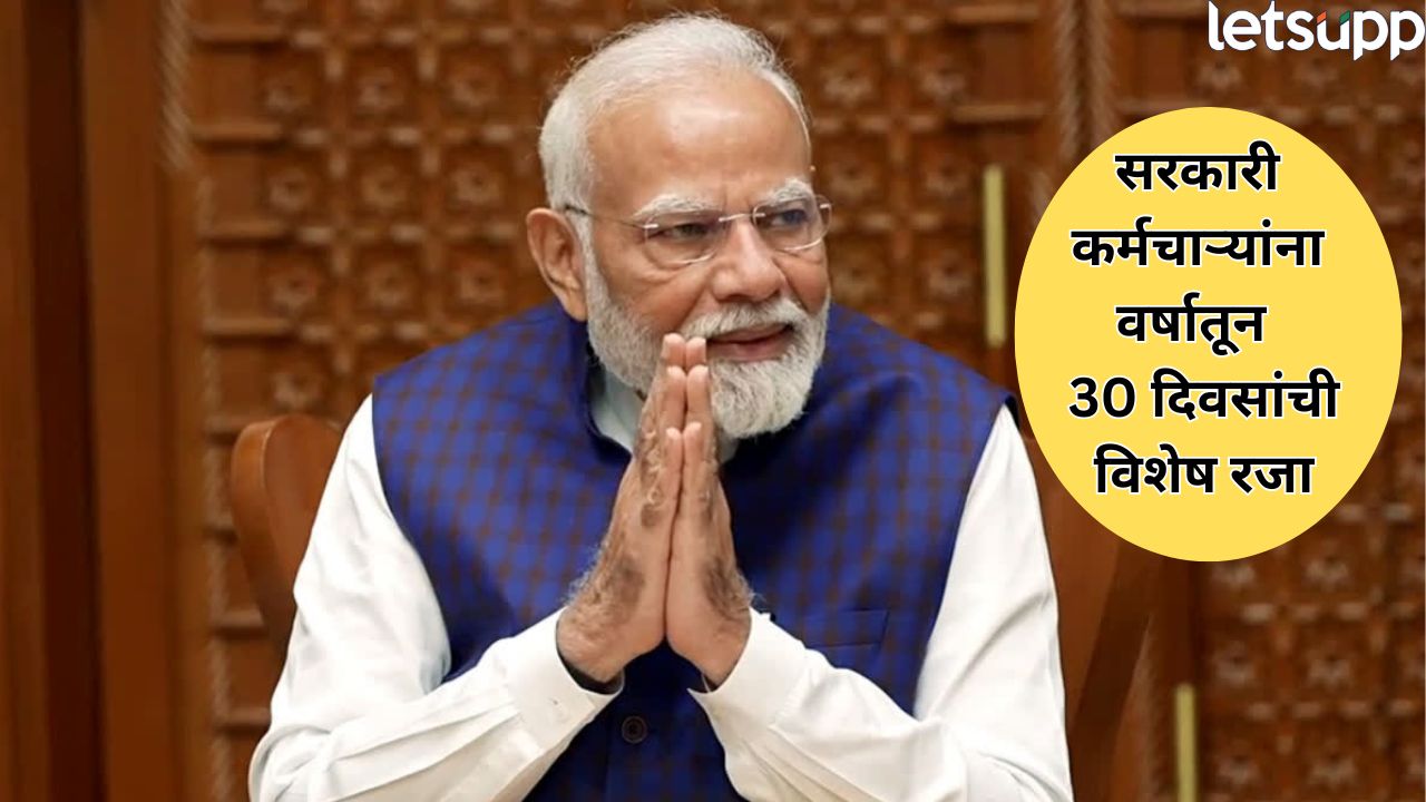 सरकारी कर्मचाऱ्यांसाठी गोड बातमी! वर्षातून एकदा मिळणार महिनाभर रजा Pm Modi (5)