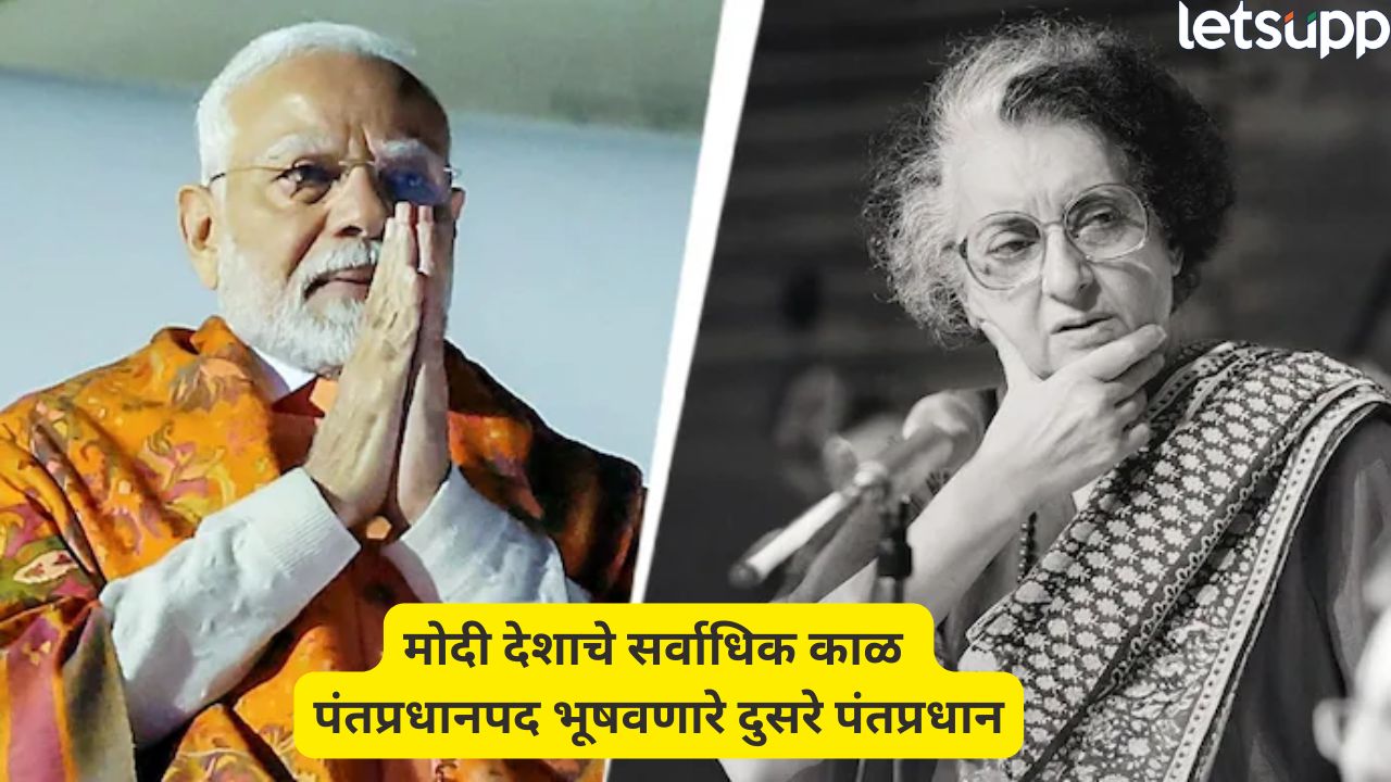 PM मोदींची ऐतिहासिक झेप! इंदिरा गांधींचा विक्रम पार केला, सर्वात जास्त काळ सत्तेवर… Pm Modi (6)