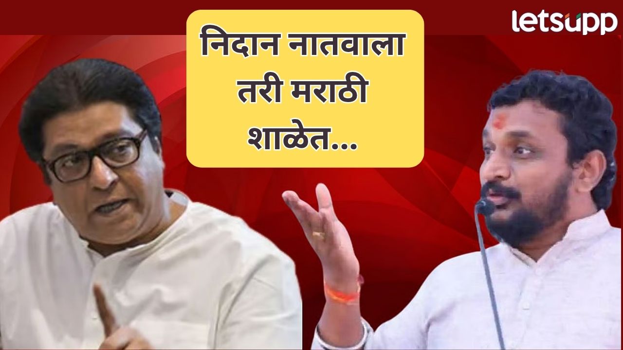 मराठी-हिंदी भाषा वादात राज ठाकरेंच्या नातवाची एन्ट्री; दादांच्या आमदारानं नवी वात पेटवली…. Politics (46)