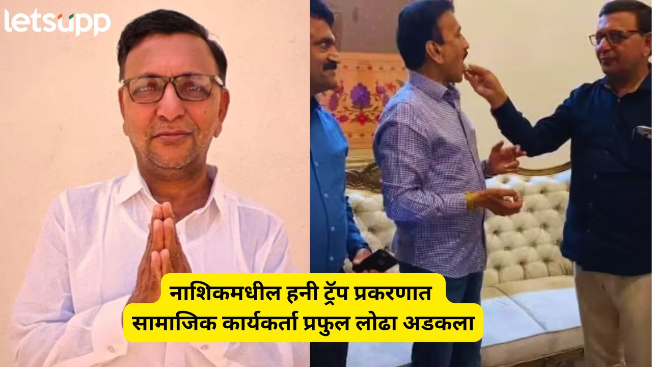 Honey trap प्रकरणाची लिंक जळगावपर्यंत; राजकीय नेत्यांशी जवळीक असलेल्या लोढाला अटक Prafull Lodha