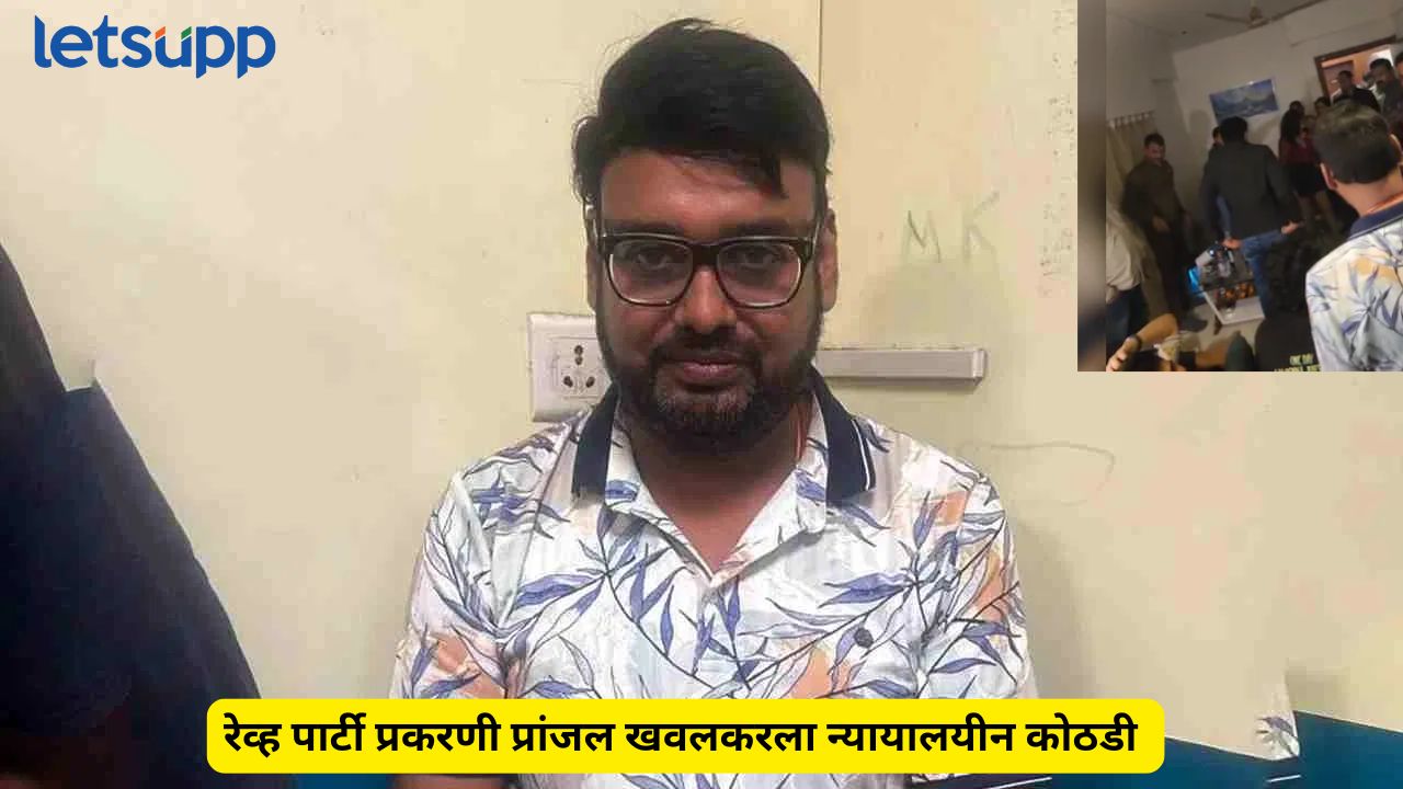 मोठी बातमी!   प्रांजल खेवलकरांना न्यायालयीन कोठडी; जामिनाचा मार्ग मोकळा ?