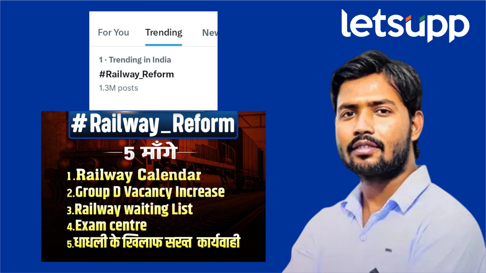 सोशल मीडियावर Railway Reform चा ट्रेंड का? तब्बल दहा लाखांहून अधिक पोस्टचा पाऊस ! Railway Reform