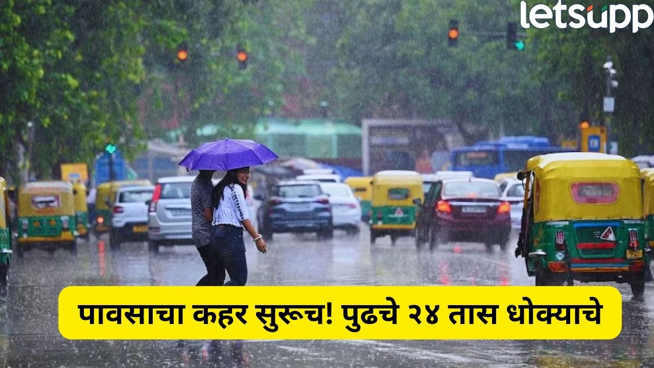 पुढील 24 तास अत्यंत महत्त्वाचे! महाराष्ट्रात पावसाचा जोर कायम, हवामान खात्याचा इशारा