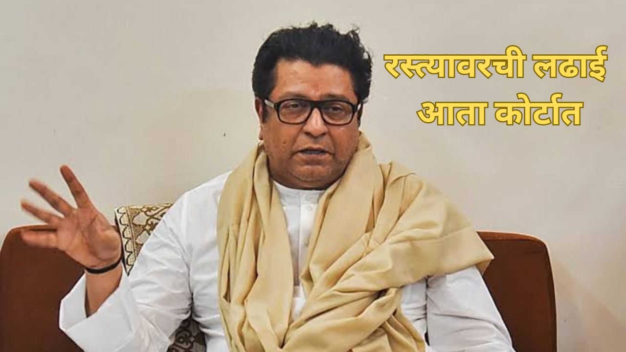 रस्त्यावरची लढाई कोर्टात! हिंदी भाषिकांना मारहाणप्रकरणी ठाकरेंविरुद्ध ‘सुप्रीम’मध्ये याचिका Raj Thackeray