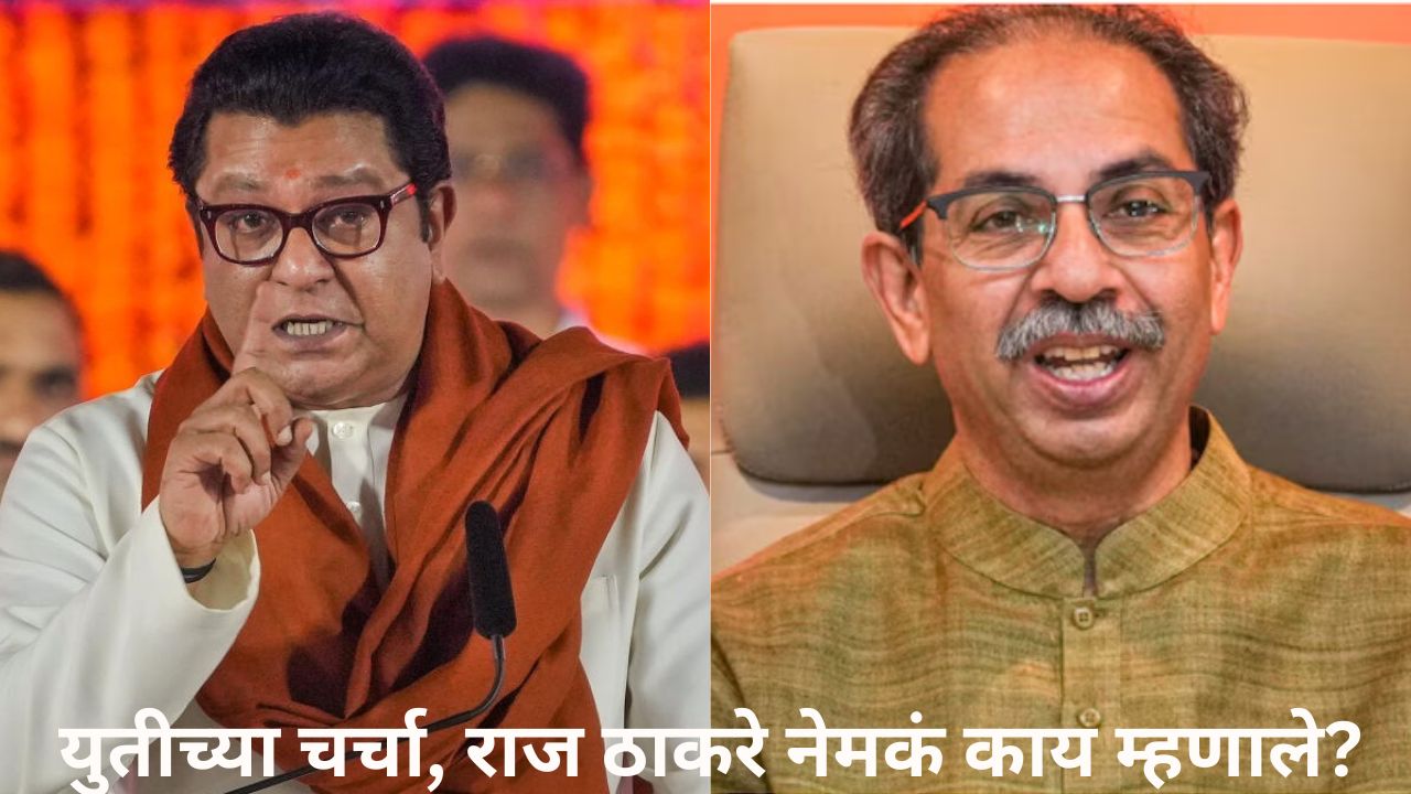 युतीच्या चर्चा आता तुमच्याशी करायच्या का? राज ठाकरेंचा संताप, सोशल मीडियातील पोस्ट काय.. Raj Thackeray And Uddhav Thackray