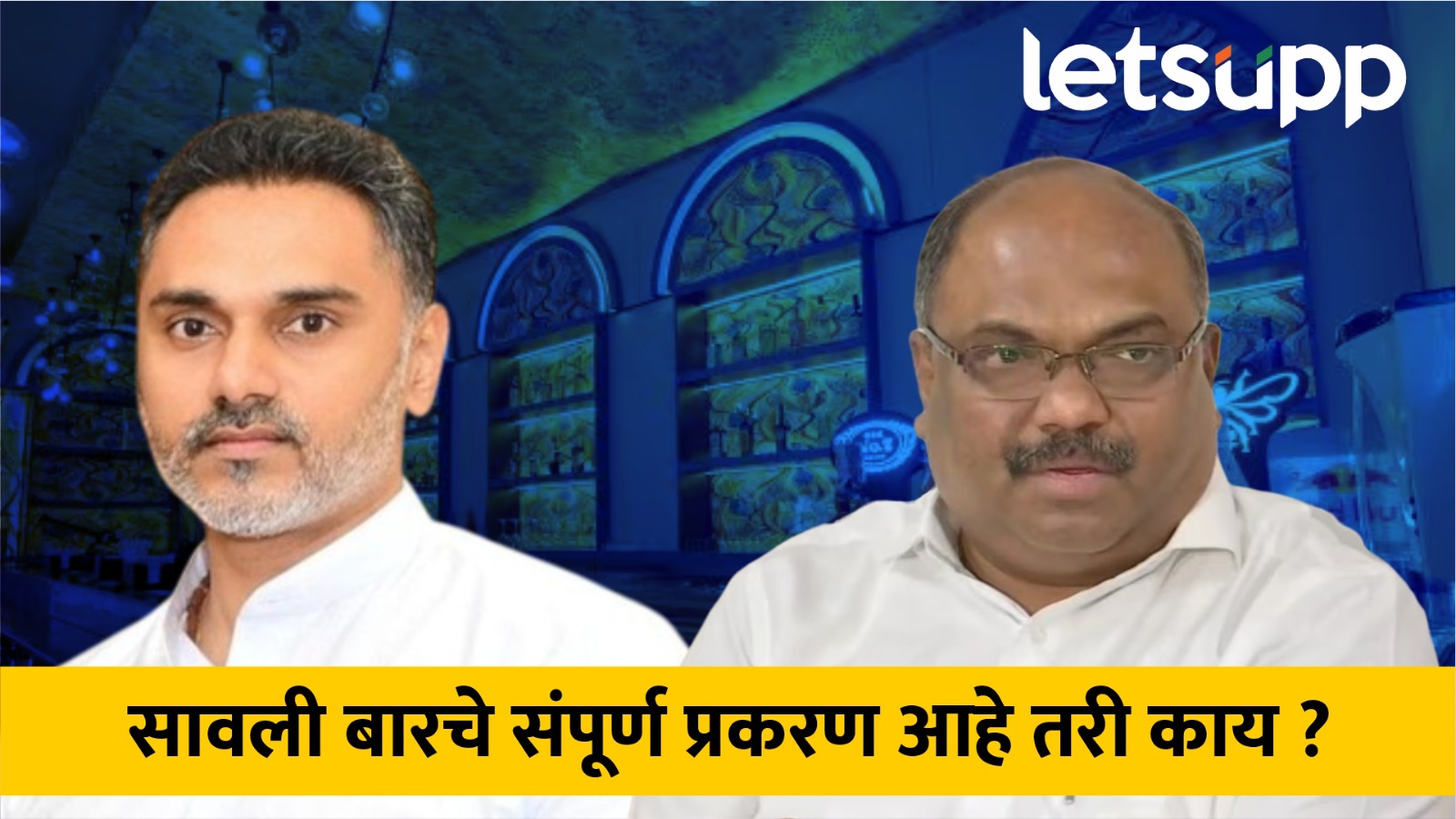 ‘सावली’ बार गृहराज्यमंत्री योगेश कदमांना बदनाम करणार?  काय आहे संपूर्ण प्रकरण… Ramdas Kadam Vs Anil Parab
