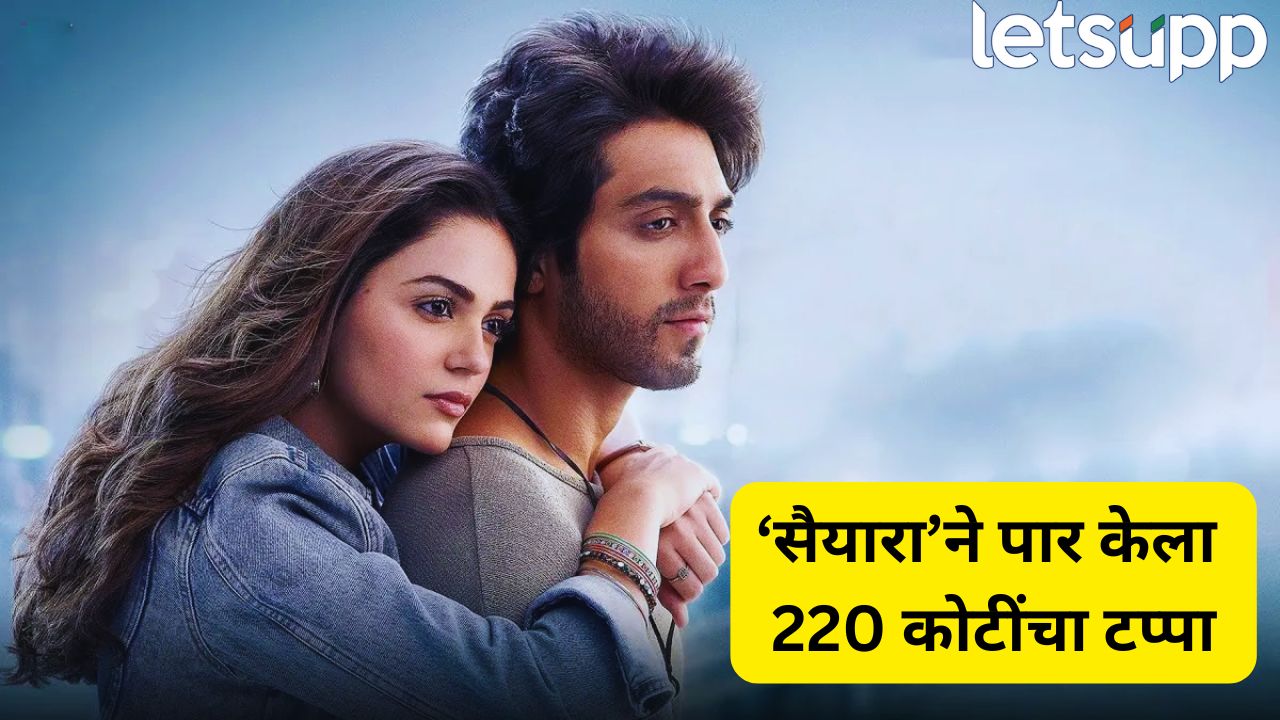 ‘सैयारा’चा बॉक्स ऑफिसवर धमाका! 9 दिवसांत कमावले तब्बल 220 कोटी Saiyaara