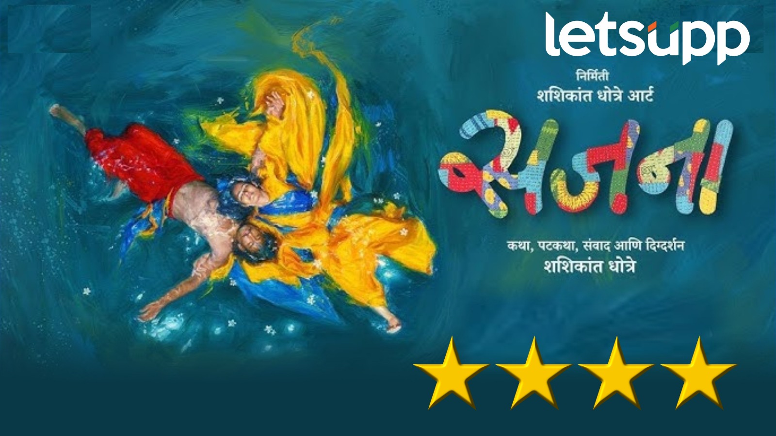 Sajana Movie : मराठी चित्रपटाचा कलरफुल पॅटर्न : सजना ! Sajana Film