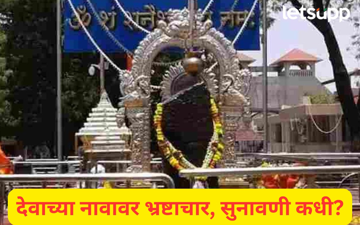 शनिशिंगणापूर बोगस कर्मचारी भरती घोटाळा; सुनावणीला मुहूर्त मिळाला Shanisinagapur