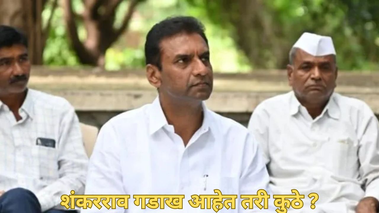 विधानसभेला झटका ते शनिशिंगणापूर ट्रस्टमधील घोटाळा; शंकरराव गडाख आहेत कुठे ? Shankarrao Gadakh 2