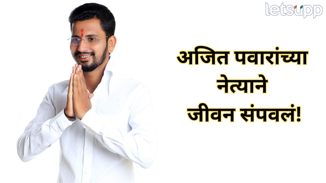 खळबळजनक! अजित पवार गटाच्या युवक नेत्याने उचललं टोकाचं पाऊल; माजी उपमहापौरांसह 7 जणांविरोधात FIR Solapur (1)