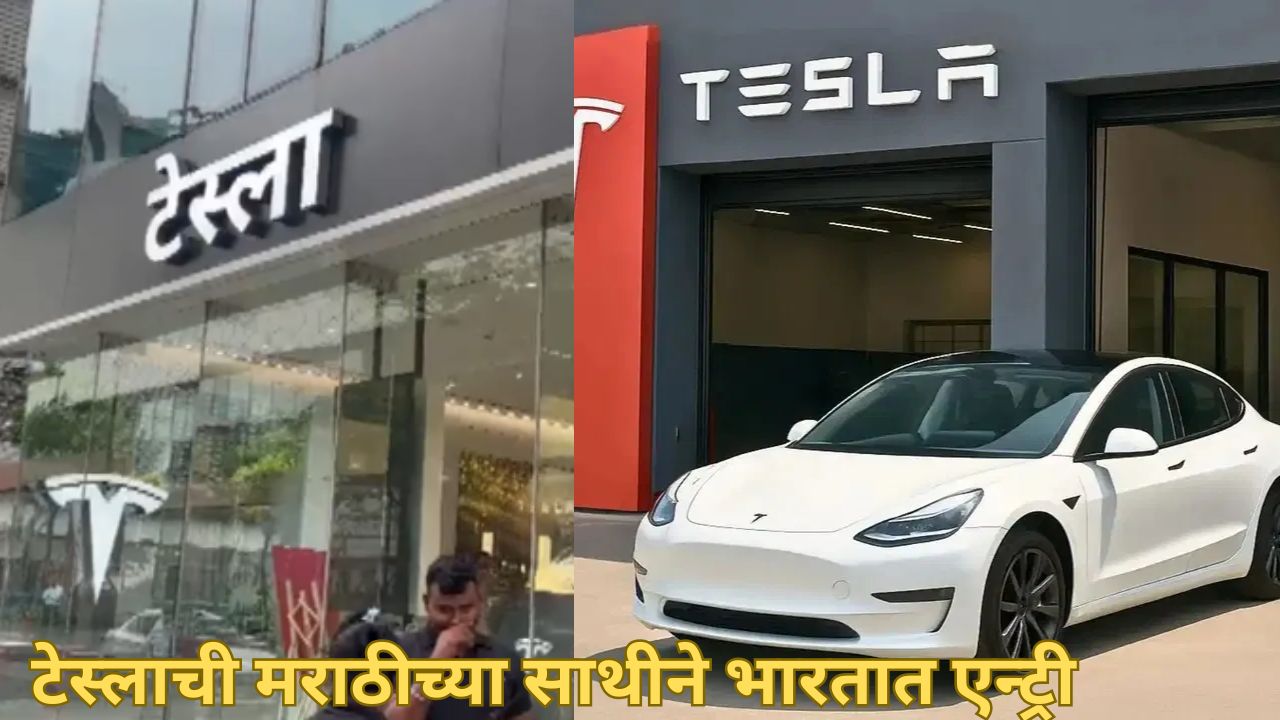 मुंबईत सुरू झालं भारतातील पहिलं टेस्ला शोरूम; नावाच्या पाटीत ‘मराठी’ला प्राधान्य Tesla In India