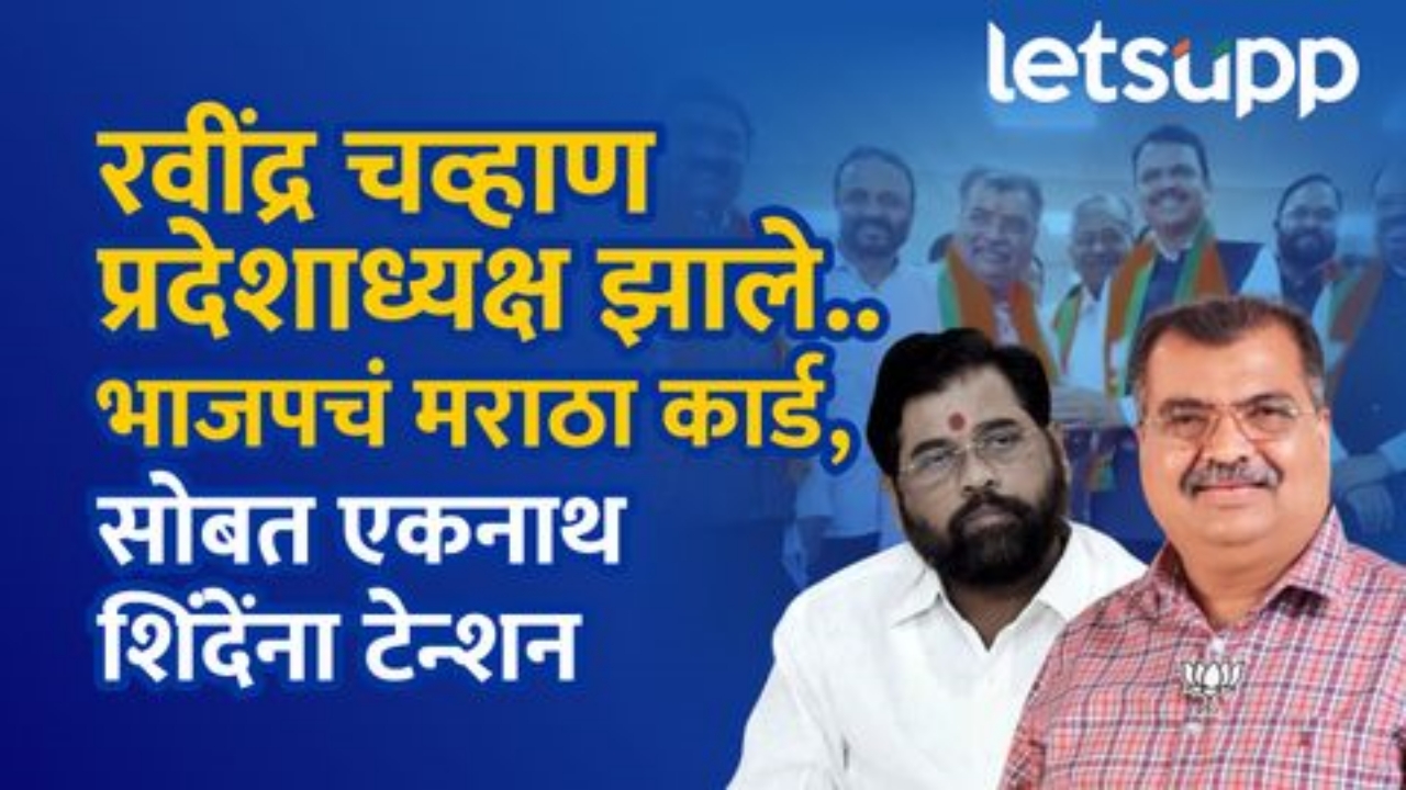 रविंद्र चव्हाणांची भाजपच्या प्रदेशाध्यपदी नियुक्ती; माईंड गेम खेळत भाजपच देणार शिंदेंना शह Thumb 06