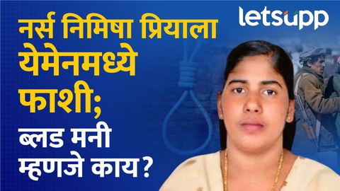 केरळची नर्स निमिषा प्रियाला येमेनमध्ये फाशी…ब्लड मनी म्हणजे काय? Thumb 27