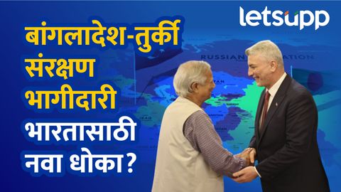 चीननंतर तुर्कीशी बांगलादेशची मैत्री; संरक्षण करार भारतासाठी डोकेदुखी! Thumb 29