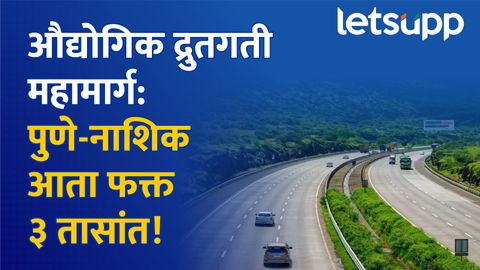 पुणे-नाशिक औद्योगिक द्रुतगती महामार्ग: प्रवास फक्त ३ तासांत, २८,४२९ कोटींचा ऐतिहासिक प्रकल्प Thumb 30