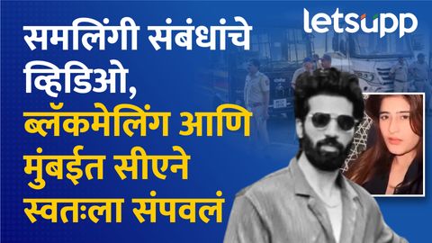 मुंबईत ३२ वर्षांच्या CA ची समलैंगिक संबंधांतून आत्महत्या: नेमकं प्रकरण काय? Thumb 34