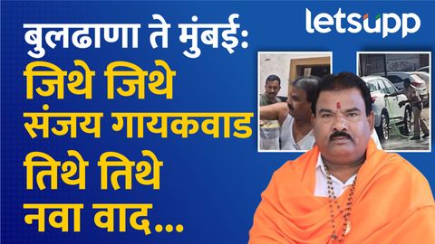 आमदार साहेब असं वागणं बरं नव्हे! संजय गायकवाड: शिवीगाळ, मारहाण, महापुरुषांचा अपमान आणि बरंच काही… Thumb 36