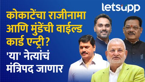 मंत्रिमंडळात धनंजय मुंडेंची वाईल्ड कार्ड एन्ट्री अन् कोकाटेंच्या राजीनाम्याची स्क्रिप्ट, वाचा नेमकं काय घडलं? Thumb 8 (2)