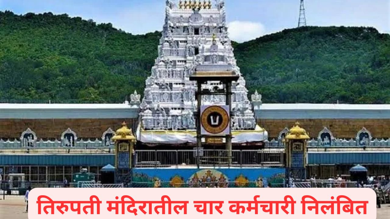 Tirupati Temple : तिरुपती मंदिरातील चार कर्मचारी तडकाफडकी निलंबित; कारणही धक्कादायक Tirupati Temple