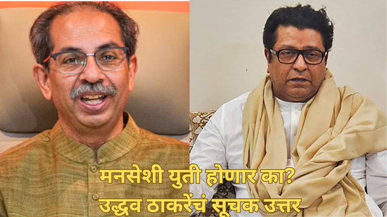 “मी आताही राजला फोन करू शकतो अन्..”, युतीच्या थेट प्रश्नावर उद्धव ठाकरेंचं थेट उत्तर Uddhav Thackeray
