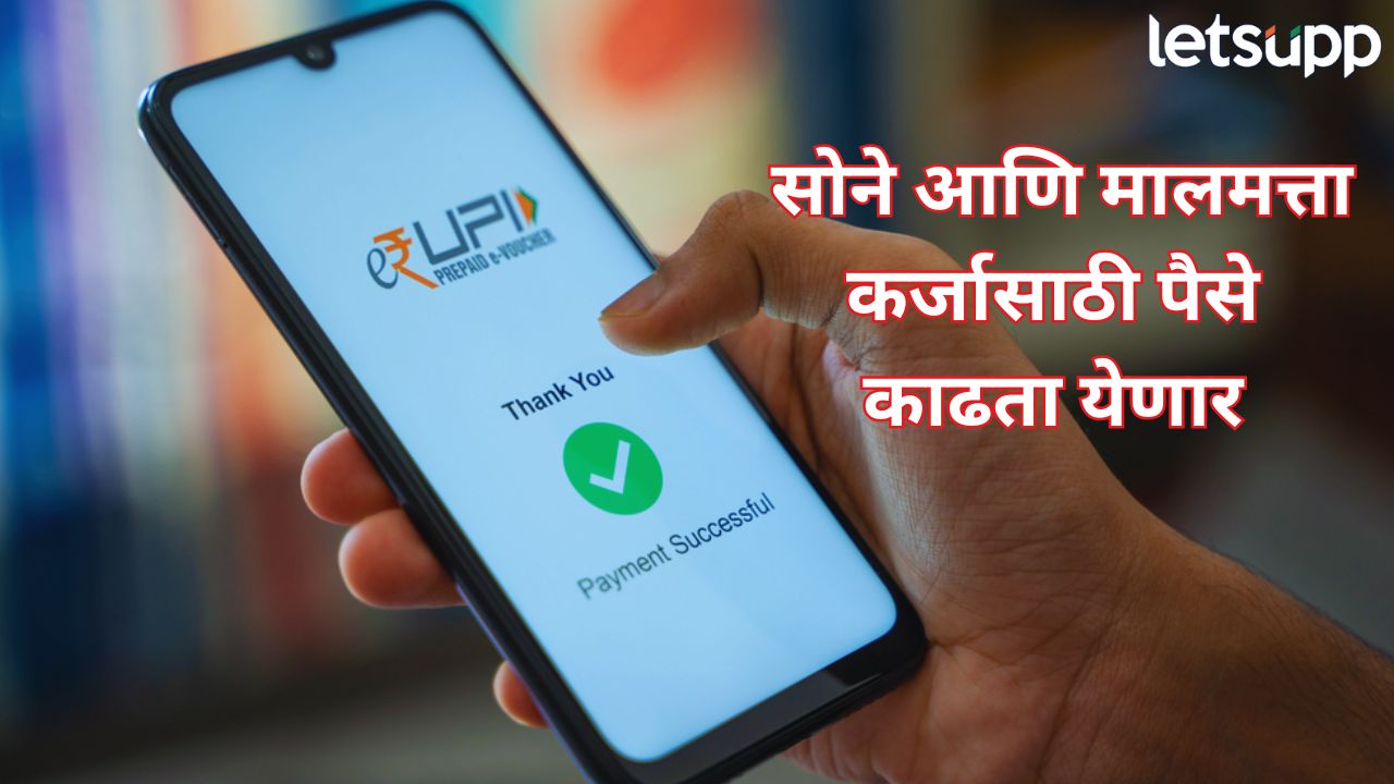 UPI द्वारे सोने आणि मालमत्ता कर्जासाठी… केंद्र सरकारचा गेमचेंजर निर्णय, नवीन नियम कोणते? Upi (2)