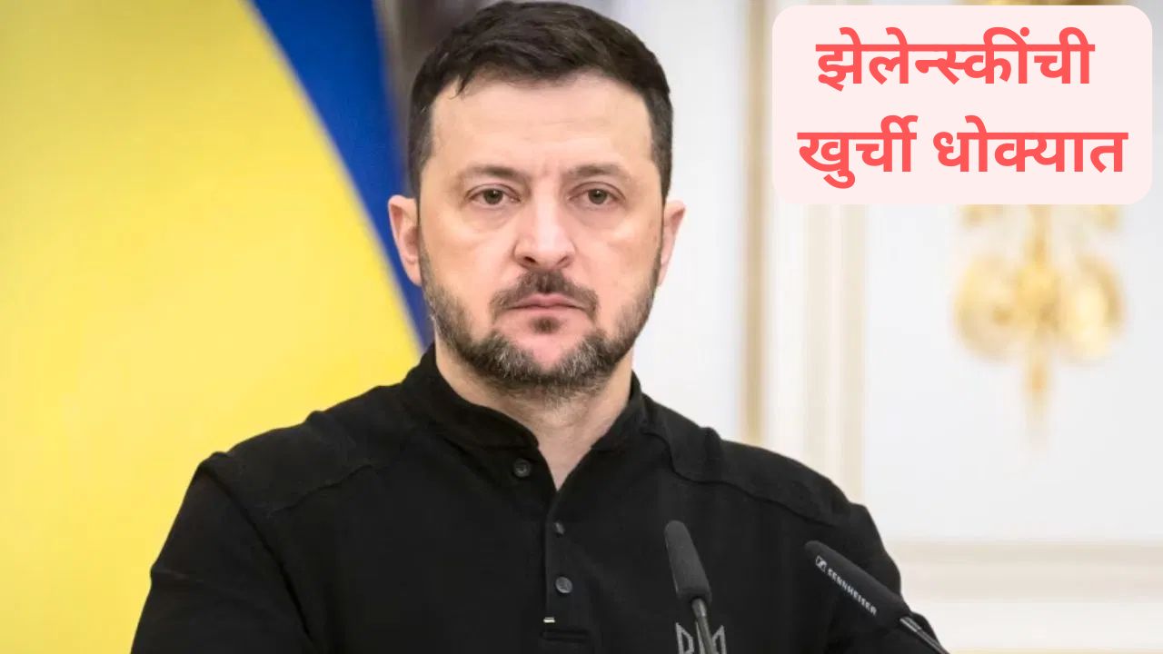 झेलेन्स्कींची खुर्ची धोक्यात! युक्रेनी एजन्सीने उघडली भ्रष्टाचाराची फाइल; युद्धग्रस्त देशात काय घडतंय? Volodymyr Zelenskyy