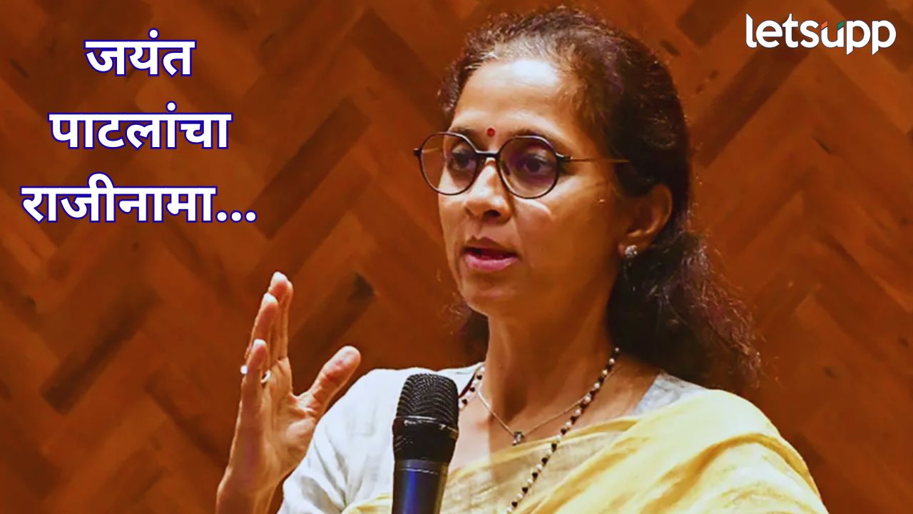 Video : ‘नाही.. नाही… नाही’ जयंत पाटलांच्या राजीनाम्यावर सुप्रिया सुळेंचा त्रिवार नकार; स्पष्टीकरणही दिलं ेSupriya Sule