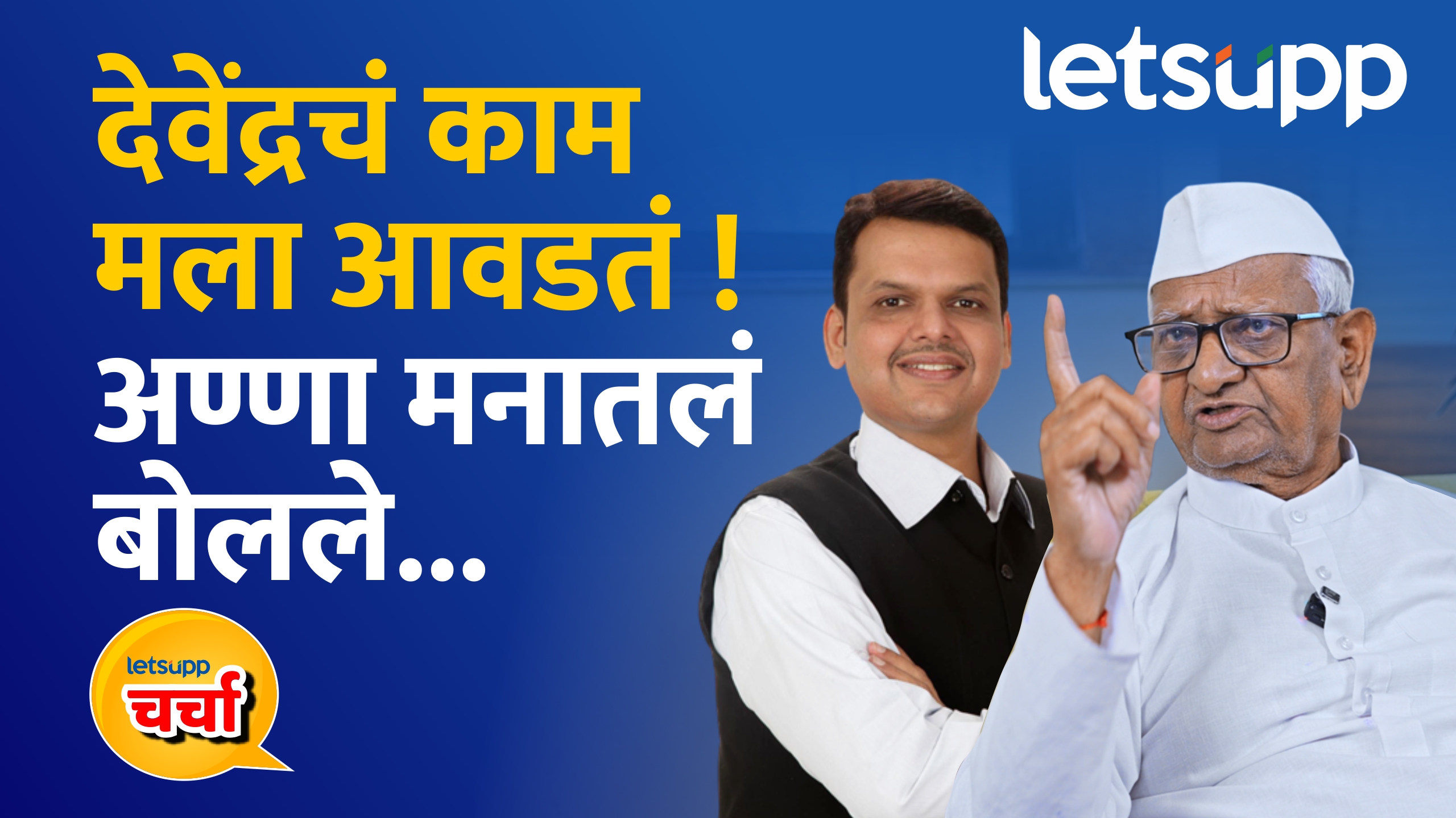 Video: वाईट, भ्रष्टाचाराच्या गोष्टी कानावर आल्या नाहीत, म्हणून मला तो…अण्णा हजारेंकडून फडणवीसांची स्तुती ! anna hajare on devendra fadanvis