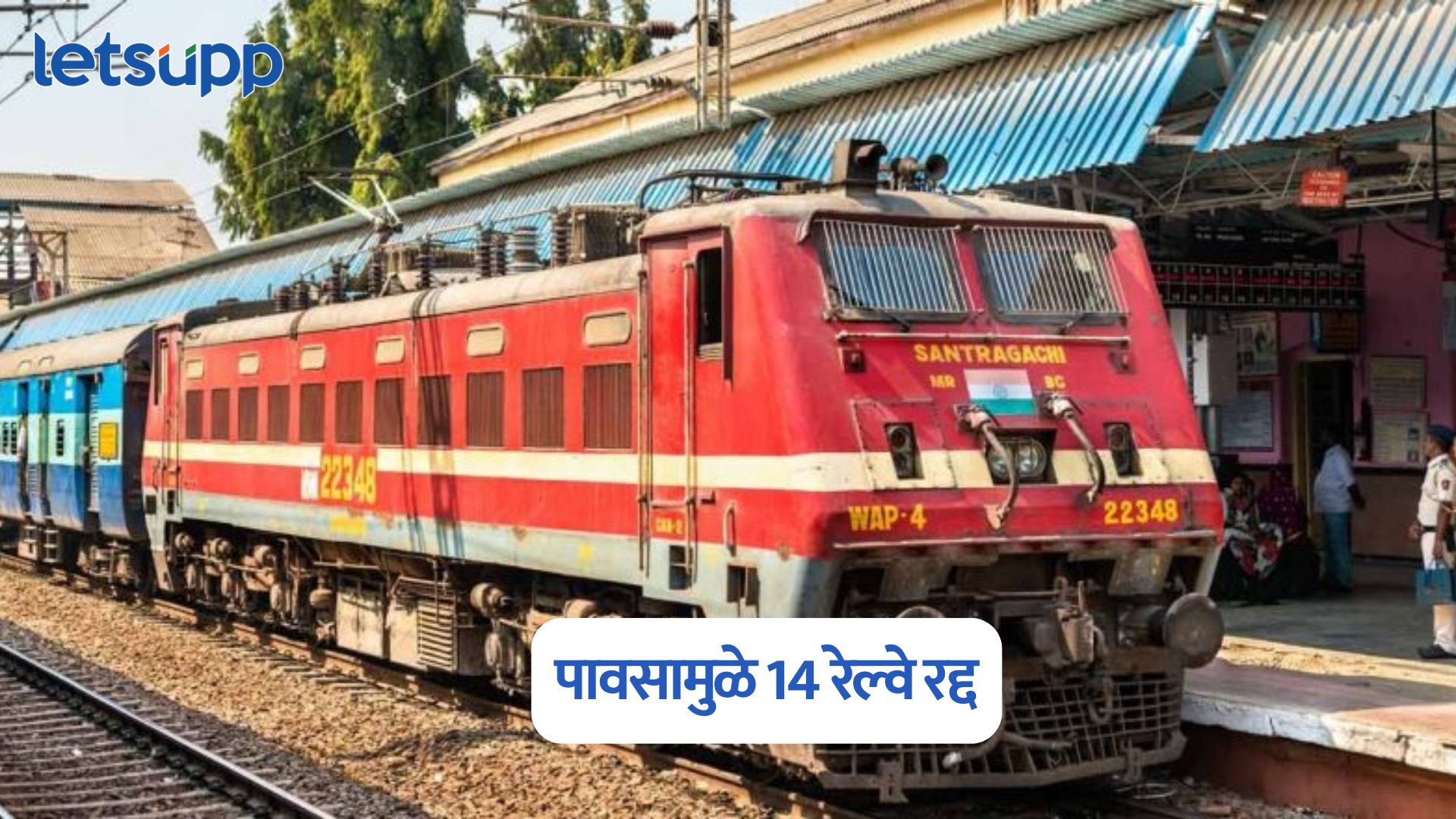 मोठी बातमी, पावसामुळे झेलम, डेक्कन एक्सप्रेससह 14 रेल्वे रद्द; पहा संपूर्ण लिस्ट 14 Trains Cancelled