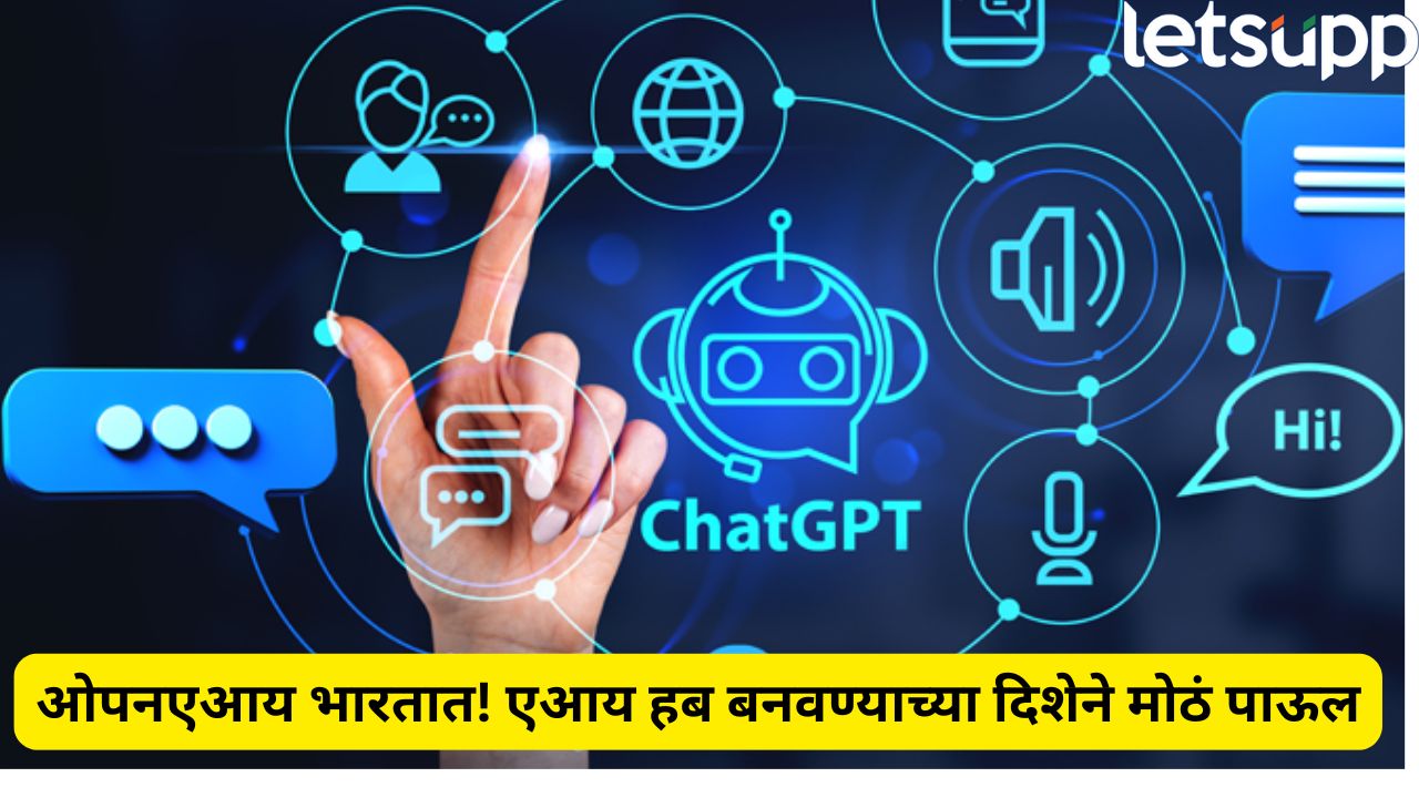 मोठी बातमी! देशात चॅटजीपीटीचं पहिलं ऑफिस उघडणार, पण नेमकं कुठं अन् कधी? AI