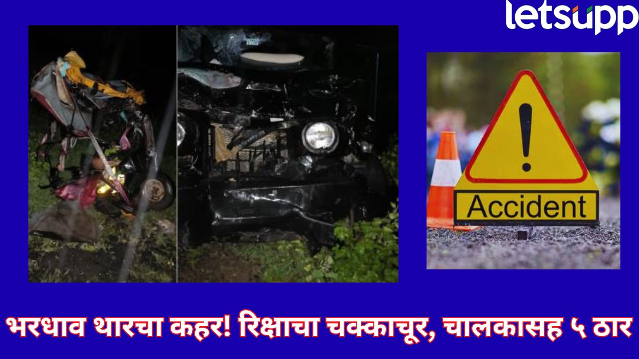 मुसळधार पावसात भरधाव थारची रिक्षाला धडक! 5 जणांचा जागीच मृत्यू, चिपळूणमध्ये भीषण अपघात Accident (5)