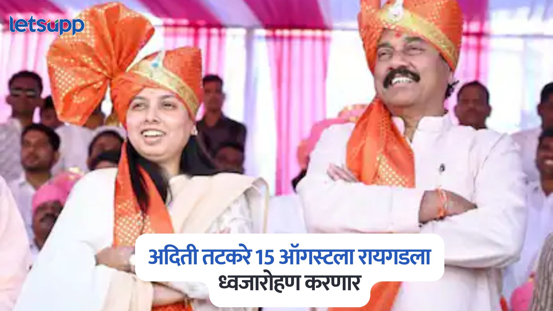 पुण्यात राज्यपाल तर, रायगडमध्ये अदिती तटकरे; 15 ऑगस्टला कुठे कुणाच्या हस्ते ध्वजारोहण, वाचा लिस्ट